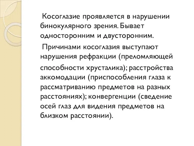 Косоглазие проявляется в нарушении бинокулярного зрения. Бывает односторонним и двусторонним.