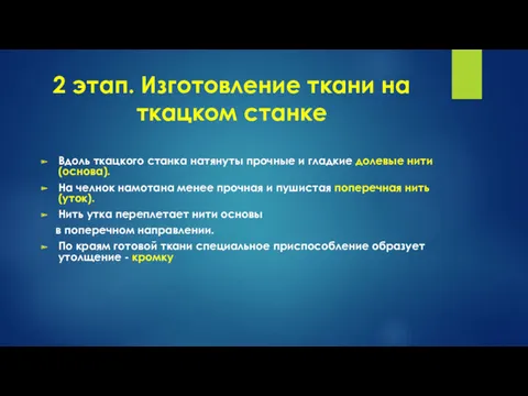 2 этап. Изготовление ткани на ткацком станке Вдоль ткацкого станка