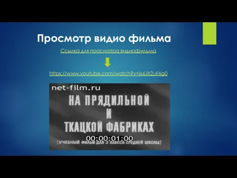 Просмотр видио фильма Ссылка для просмотра видиофильма https://www.youtube.com/watch?v=jx6JX2uF6g0