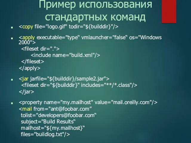 Пример использования стандартных команд tolist="developers@foobar.com“ subject="Build Results“ mailhost="${my.mailhost}“ files="buildlog.txt"/>