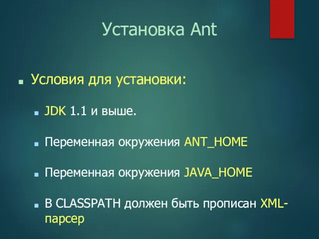 Установка Ant Условия для установки: JDK 1.1 и выше. Переменная