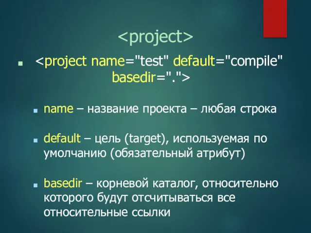 name – название проекта – любая строка default – цель