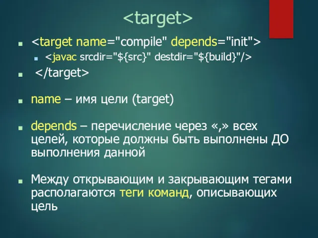 name – имя цели (target) depends – перечисление через «,»