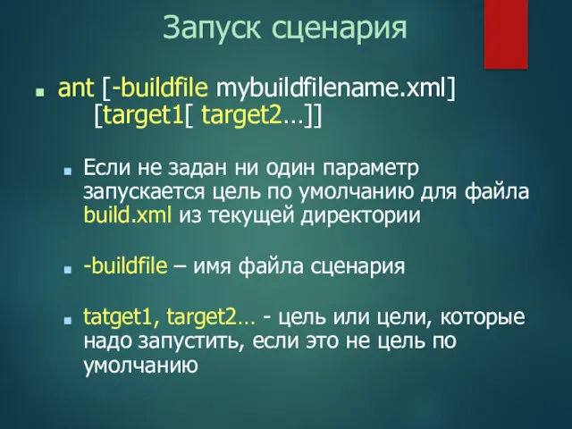 Запуск сценария ant [-buildfile mybuildfilename.xml] [target1[ target2…]] Если не задан