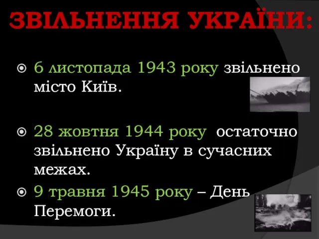 ЗВІЛЬНЕННЯ УКРАЇНИ: 6 листопада 1943 року звільнено місто Київ. 28 жовтня 1944 року