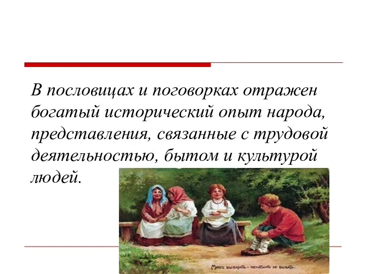 В пословицах и поговорках отражен богатый исторический опыт народа, представления, связанные с трудовой