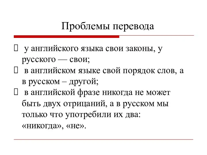 Проблемы перевода у английского языка свои законы, у русского —