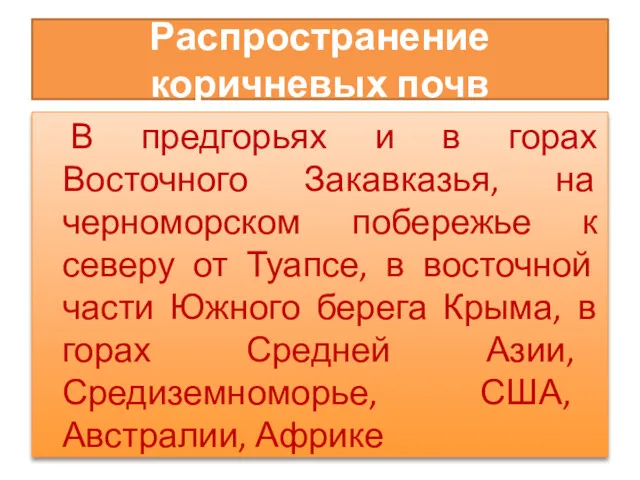 Распространение коричневых почв В предгорьях и в горах Восточного Закавказья,