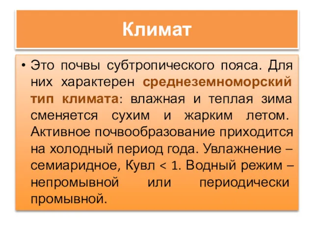 Климат Это почвы субтропического пояса. Для них характерен среднеземноморский тип