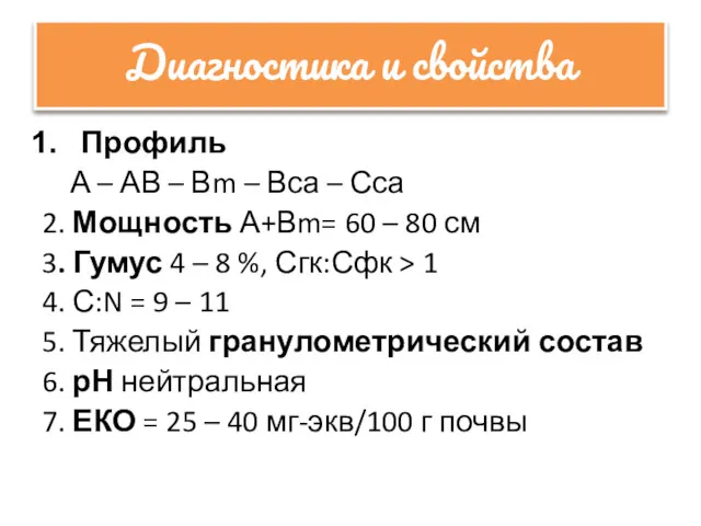 Диагностика и свойства Профиль А – АВ – Вm –