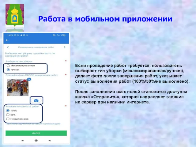 Работа в мобильном приложении Если проведение работ требуется, пользователь выбирает тип уборки (механизированная/ручная),