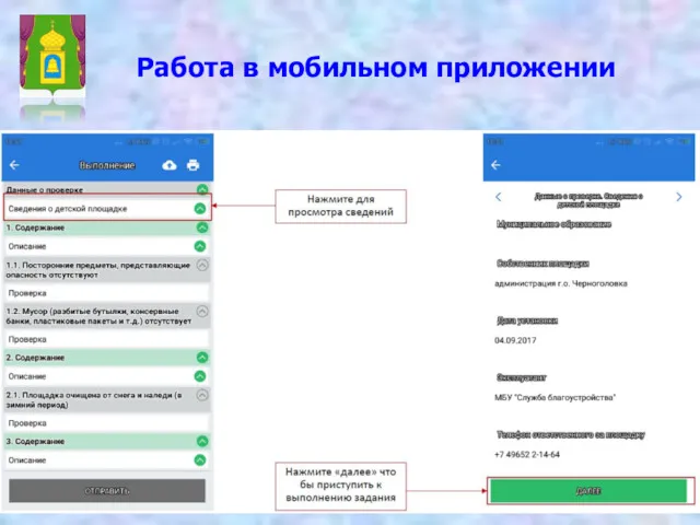 Работа в мобильном приложении