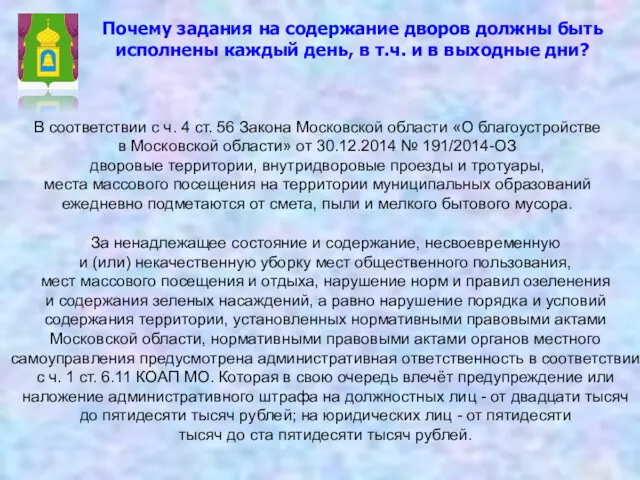 Почему задания на содержание дворов должны быть исполнены каждый день,