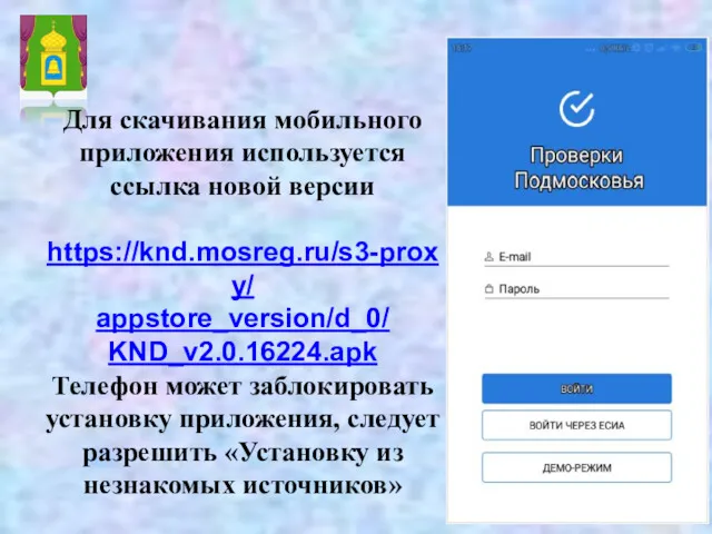 Для скачивания мобильного приложения используется ссылка новой версии https://knd.mosreg.ru/s3-proxy/ appstore_version/d_0/ KND_v2.0.16224.apk Телефон может