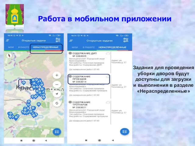 Работа в мобильном приложении Задания для проведения уборки дворов будут