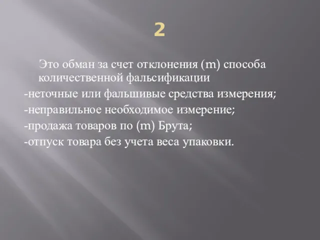 2 Это обман за счет отклонения (m) способа количественной фальсификации