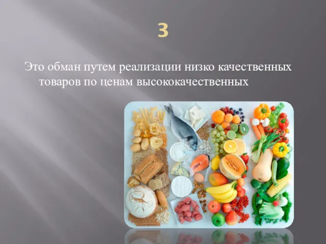 3 Это обман путем реализации низко качественных товаров по ценам высококачественных