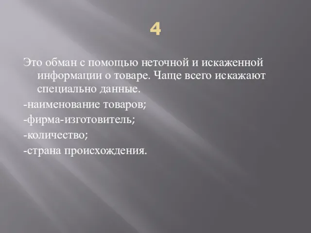 4 Это обман с помощью неточной и искаженной информации о