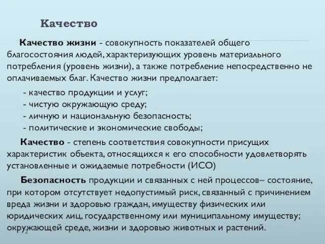 Качество Качество жизни - совокупность показателей общего благосостояния людей, характеризующих