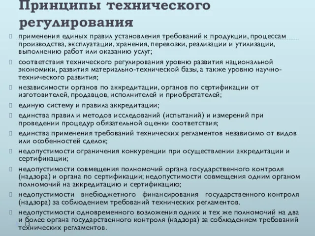 Принципы технического регулирования применения единых правил установления требований к продукции,