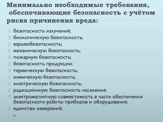 Минимально необходимые требования, обеспечивающие безопасность с учётом риска причинения вреда: