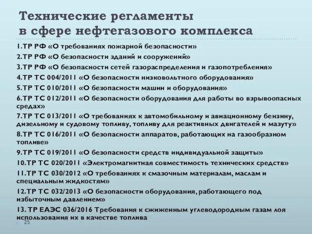 Технические регламенты в сфере нефтегазового комплекса 1.ТР РФ «О требованиях