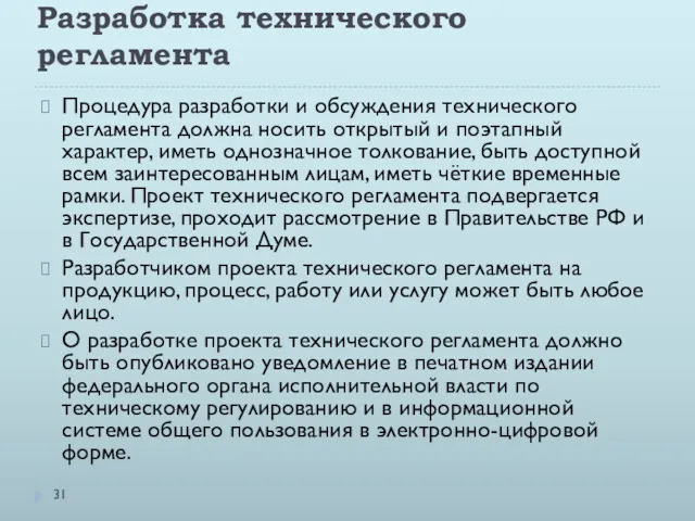 Разработка технического регламента Процедура разработки и обсуждения технического регламента должна