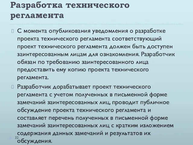 Разработка технического регламента С момента опубликования уведомления о разработке проекта