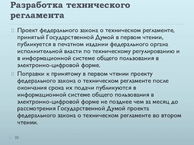 Разработка технического регламента Проект федерального закона о техническом регламенте, принятый