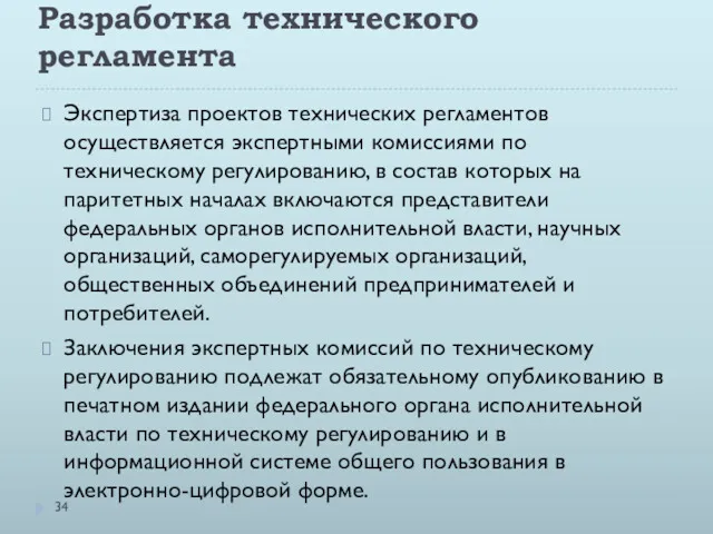 Разработка технического регламента Экспертиза проектов технических регламентов осуществляется экспертными комиссиями