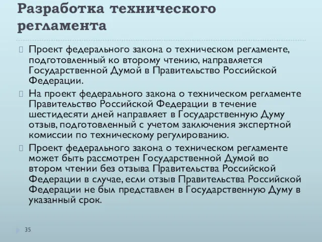 Разработка технического регламента Проект федерального закона о техническом регламенте, подготовленный