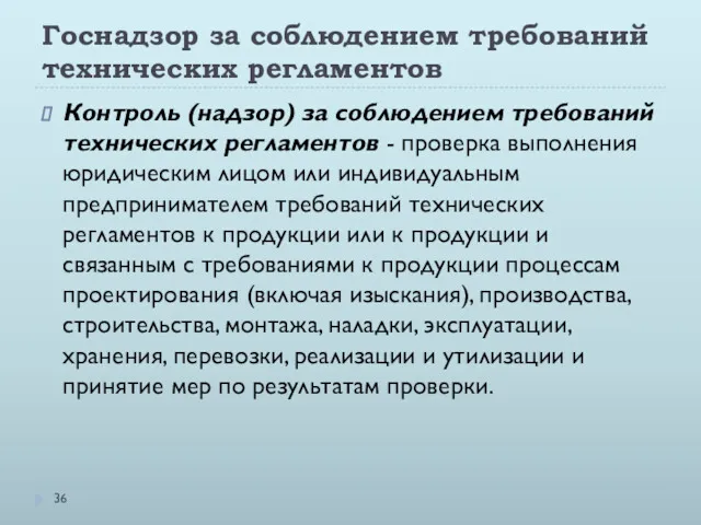 Госнадзор за соблюдением требований технических регламентов Контроль (надзор) за соблюдением