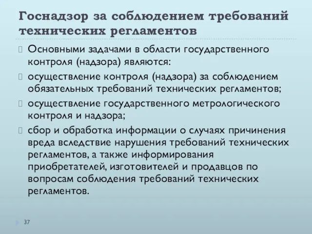 Госнадзор за соблюдением требований технических регламентов Основными задачами в области