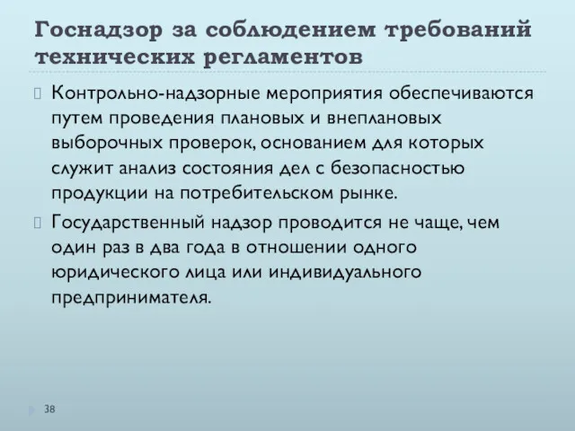 Госнадзор за соблюдением требований технических регламентов Контрольно-надзорные мероприятия обеспечиваются путем