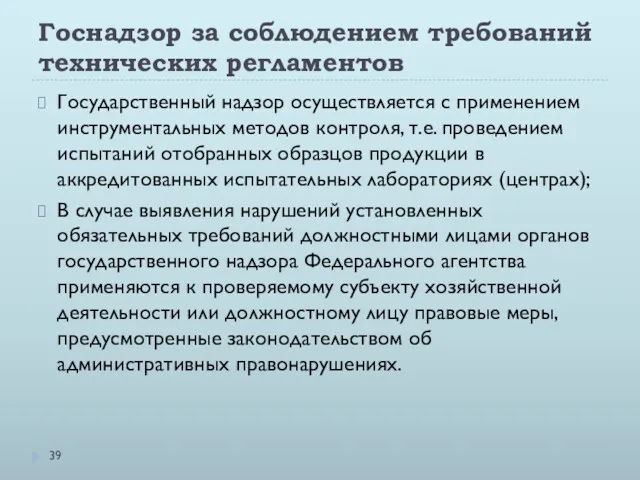 Госнадзор за соблюдением требований технических регламентов Государственный надзор осуществляется с