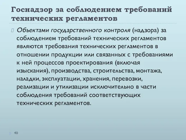 Госнадзор за соблюдением требований технических регламентов Объектами государственного контроля (надзора)