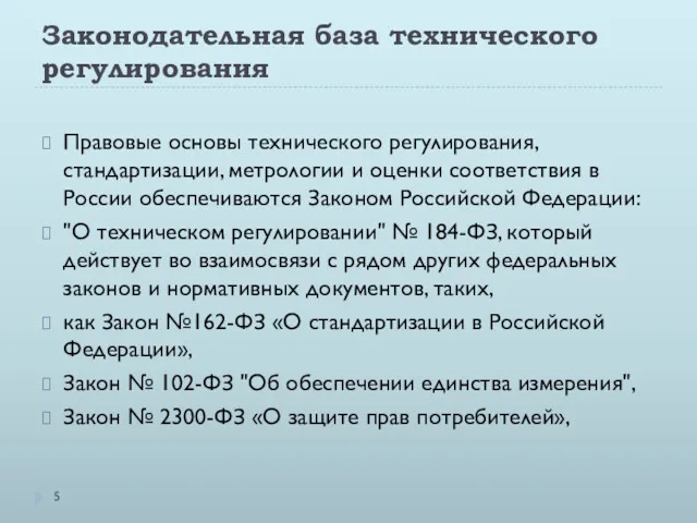 Законодательная база технического регулирования Правовые основы технического регулирования, стандартизации, метрологии