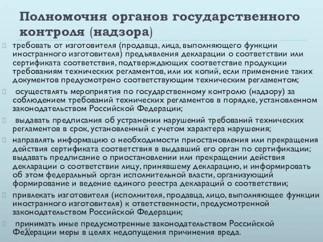 Полномочия органов государственного контроля (надзора) требовать от изготовителя (продавца, лица,