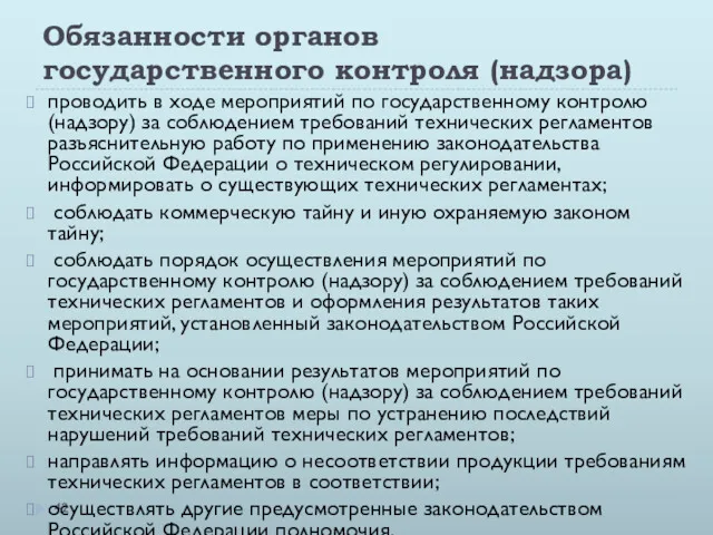 Обязанности органов государственного контроля (надзора) проводить в ходе мероприятий по