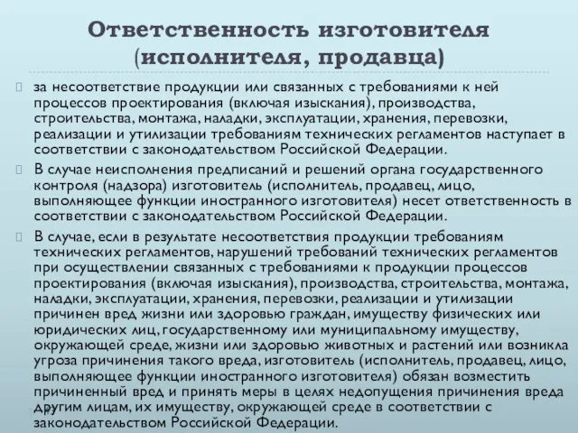 Ответственность изготовителя (исполнителя, продавца) за несоответствие продукции или связанных с