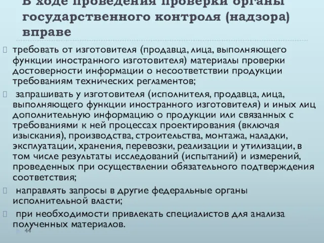 В ходе проведения проверки органы государственного контроля (надзора) вправе требовать