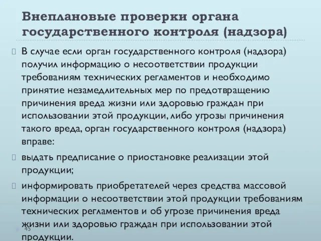 Внеплановые проверки органа государственного контроля (надзора) В случае если орган