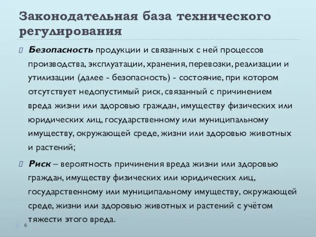 Законодательная база технического регулирования Безопасность продукции и связанных с ней