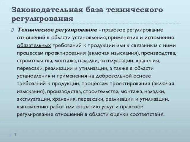 Законодательная база технического регулирования Техническое регулирование - правовое регулирование отношений