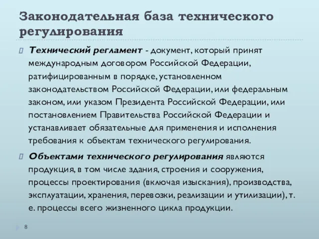 Законодательная база технического регулирования Технический регламент - документ, который принят