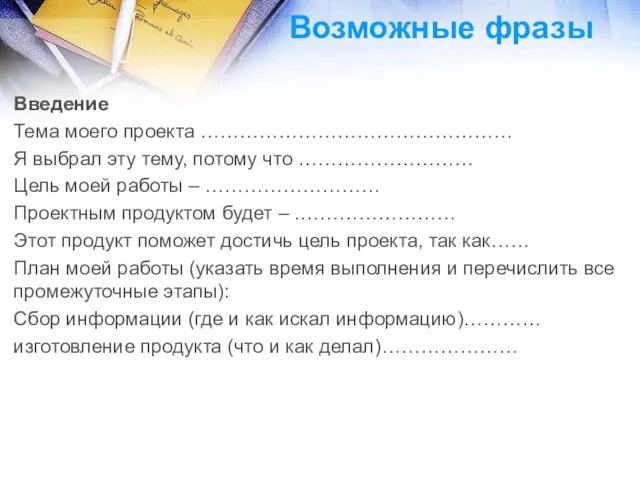 Возможные фразы Введение Тема моего проекта ………………………………………… Я выбрал эту