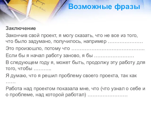 Возможные фразы Заключение Закончив свой проект, я могу сказать, что не все из