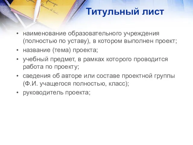 Титульный лист наименование образовательного учреждения (полностью по уставу), в котором