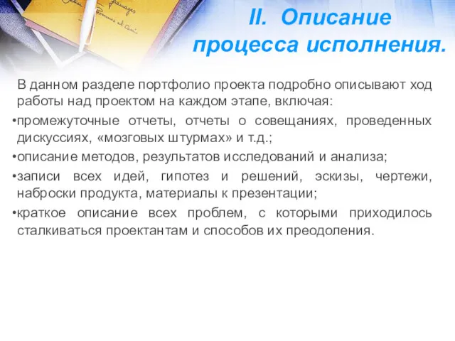 II. Описание процесса исполнения. В данном разделе портфолио проекта подробно описывают ход работы