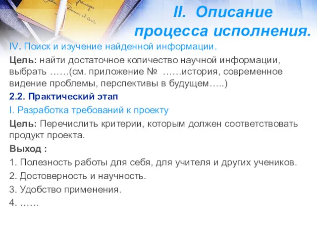 II. Описание процесса исполнения. IV. Поиск и изучение найденной информации.